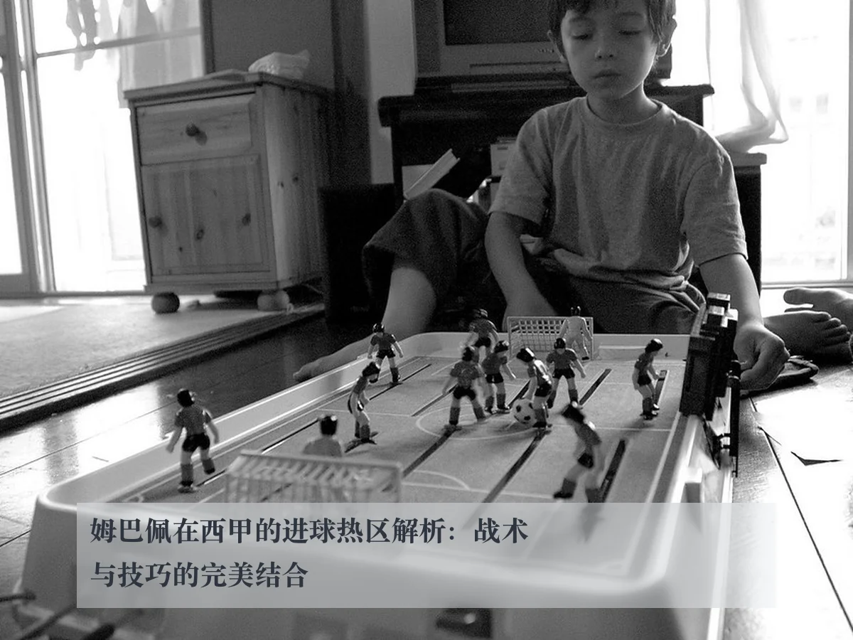 姆巴佩在西甲的进球热区解析:战术与技巧的完美结合