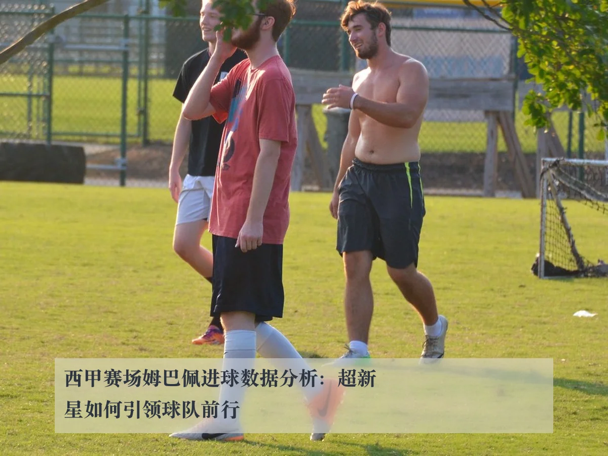 西甲赛场姆巴佩进球数据分析:超新星如何引领球队前行