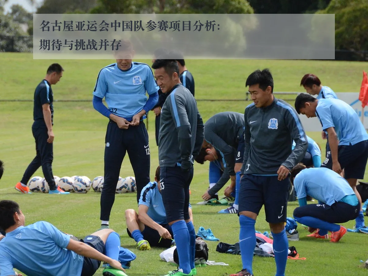 名古屋亚运会中国队参赛项目分析:期待与挑战并存