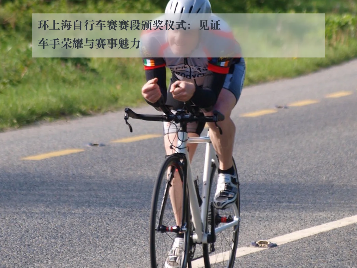 环上海自行车赛赛段颁奖仪式:见证车手荣耀与赛事魅力